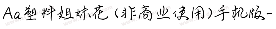 Aa塑料姐妹花 (非商业使用)手机版字体转换
